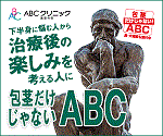 ＡＢＣクリニック