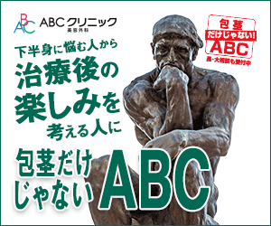 ＡＢＣクリニック