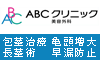 ＡＢＣクリニック